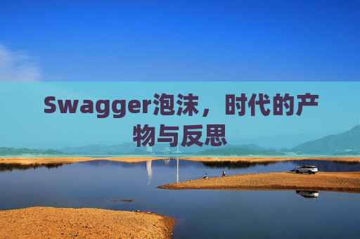 Swagger泡沫，时代的产物与反思