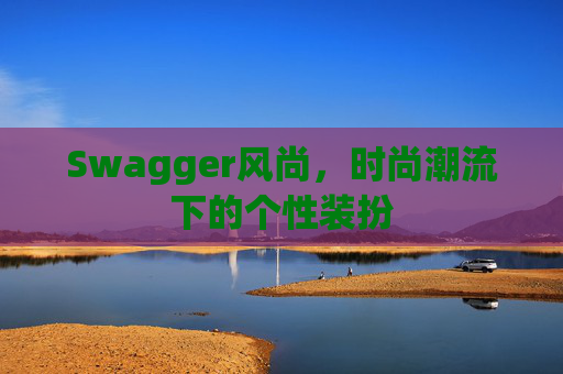 Swagger风尚,时尚潮流下的个性装扮