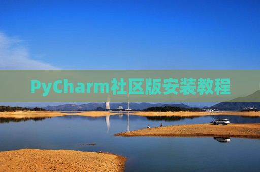 PyCharm社区版安装教程